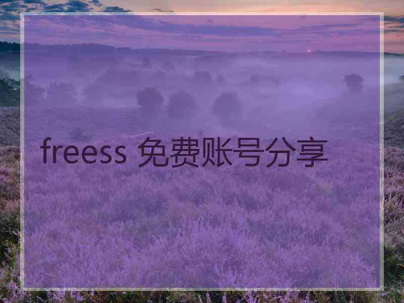 freess 免费账号分享