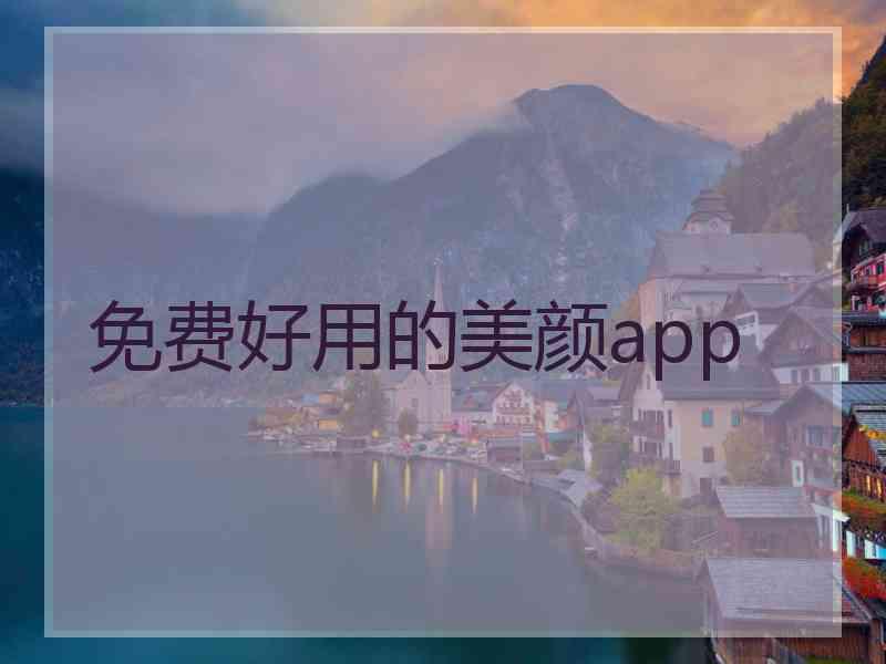 免费好用的美颜app