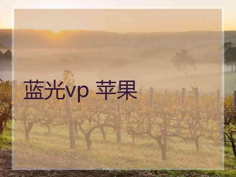 蓝光vp 苹果