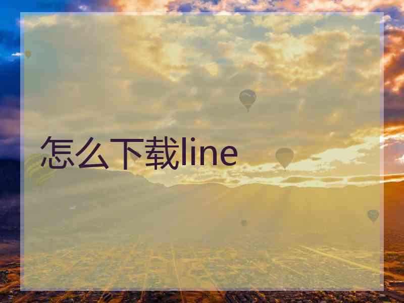 怎么下载line