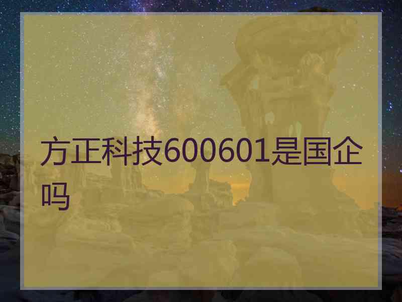 方正科技600601是国企吗