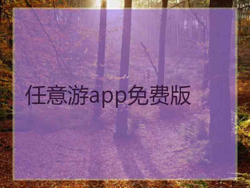 任意游app免费版