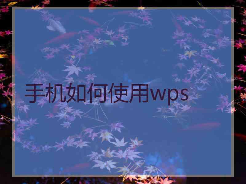 手机如何使用wps