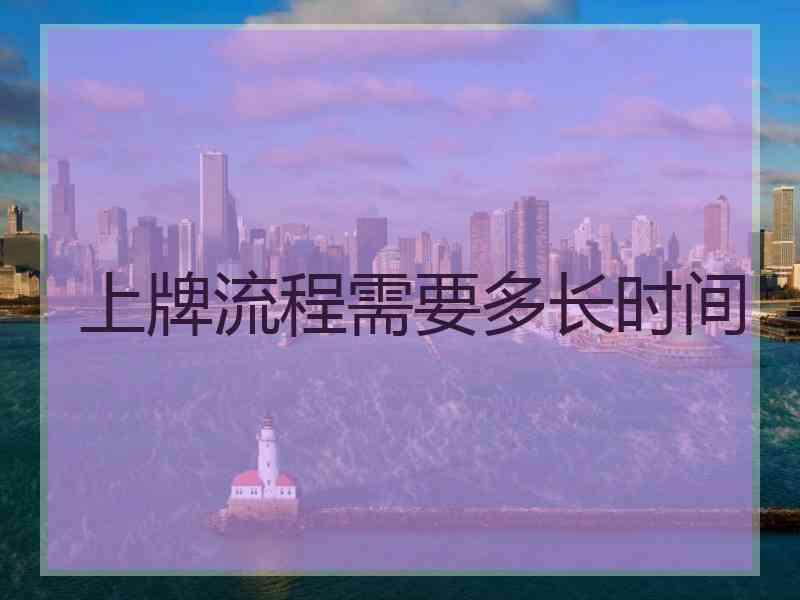 上牌流程需要多长时间