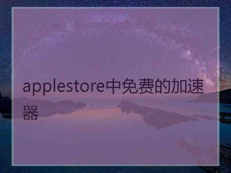 applestore中免费的加速器