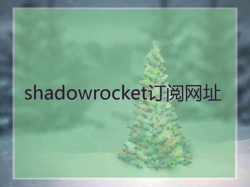 shadowrocket订阅网址