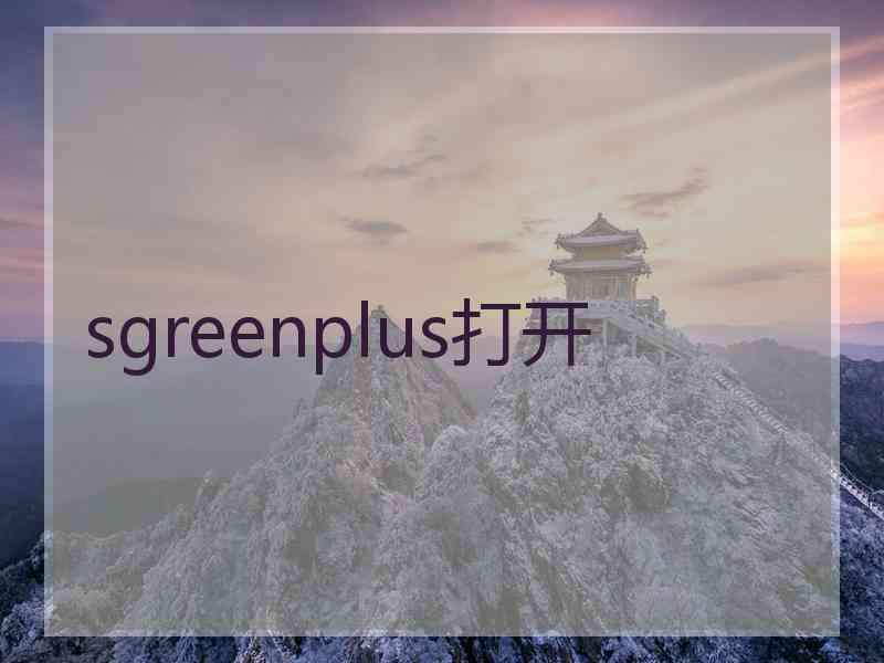 sgreenplus打开