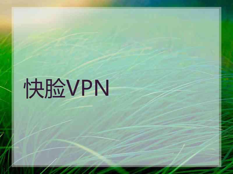 快脸VPN