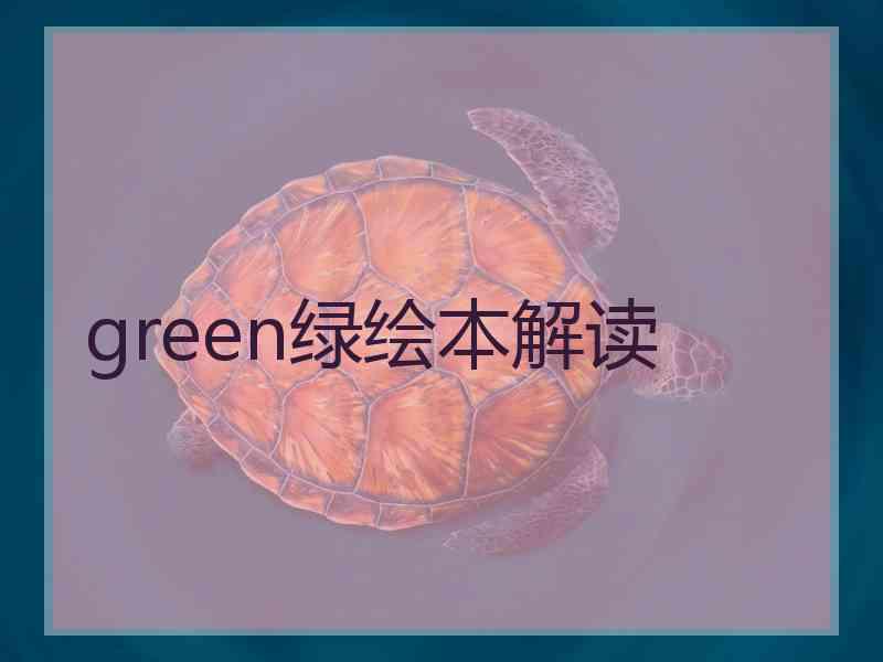 green绿绘本解读