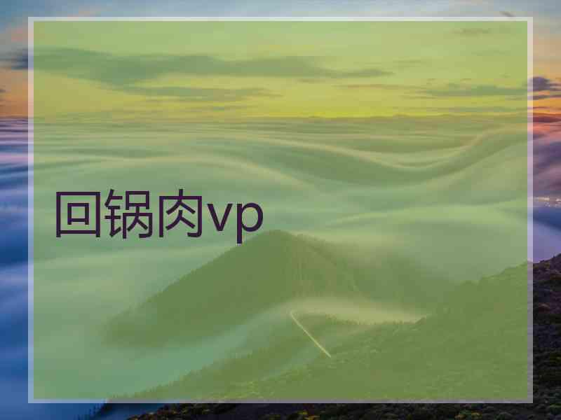 回锅肉vp