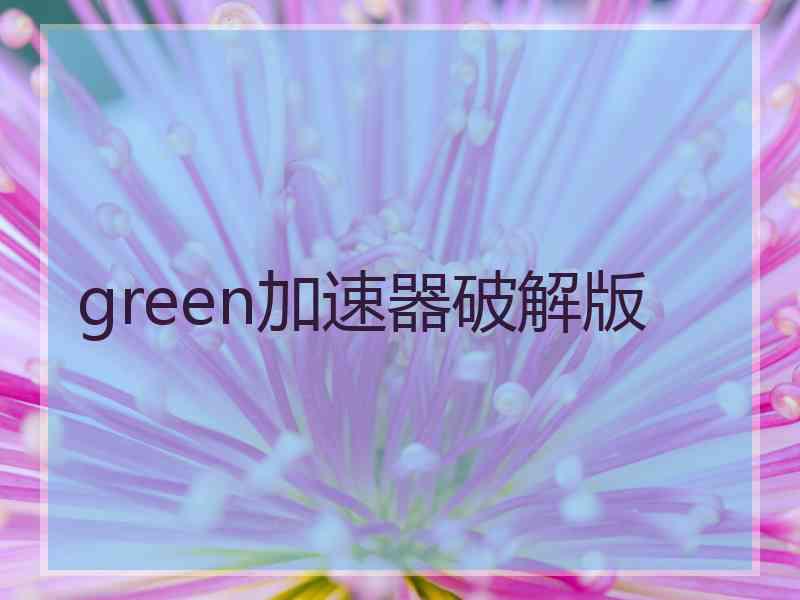 green加速器破解版