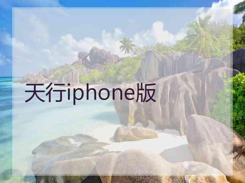 天行iphone版