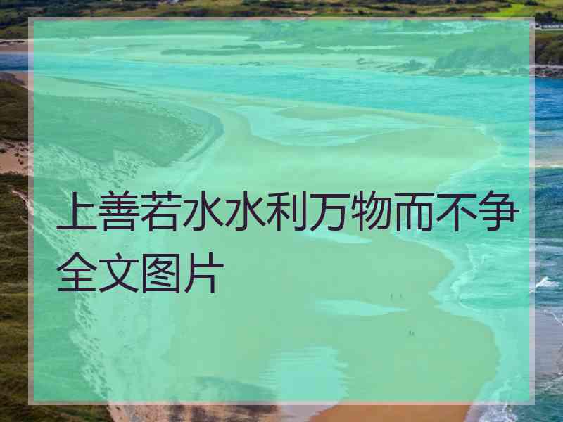 上善若水水利万物而不争全文图片