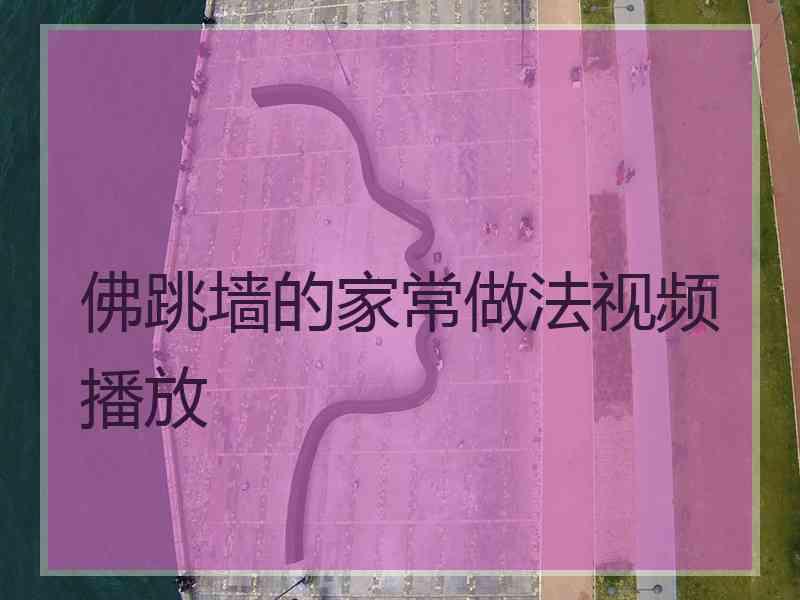 佛跳墙的家常做法视频播放