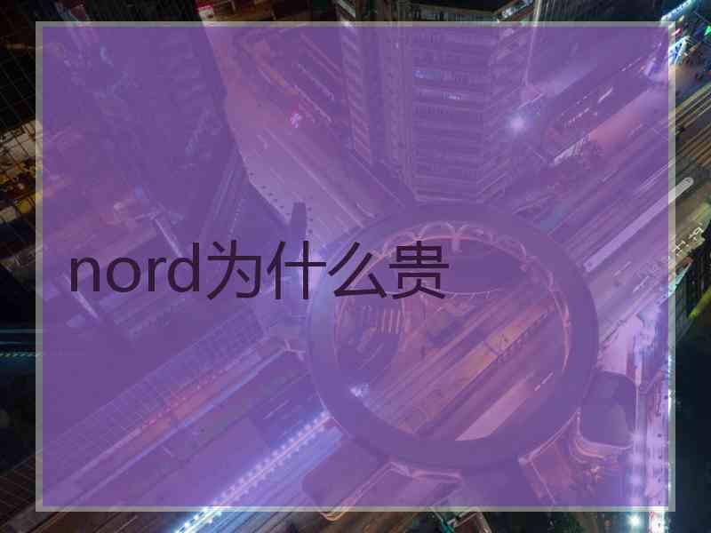 nord为什么贵