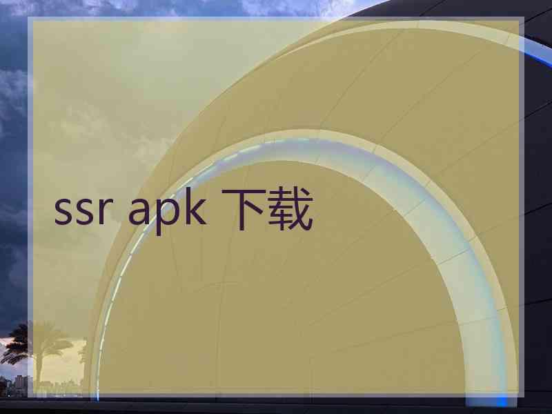 ssr apk 下载