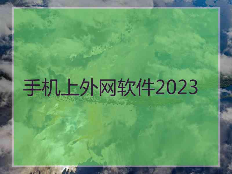 手机上外网软件2023