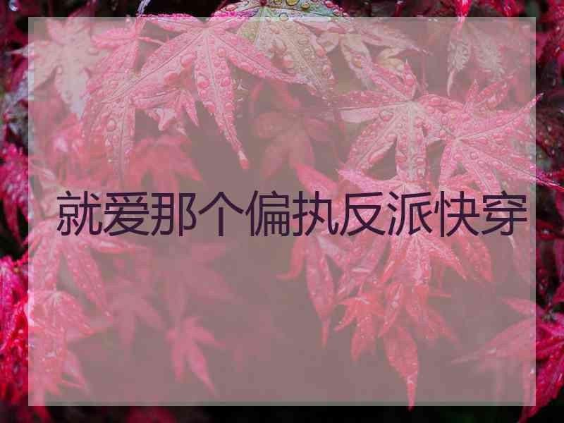 就爱那个偏执反派快穿