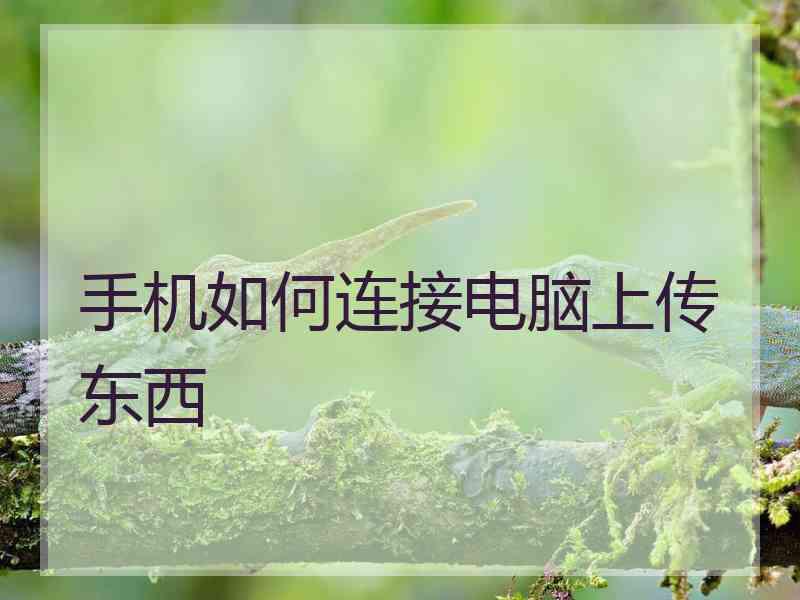 手机如何连接电脑上传东西