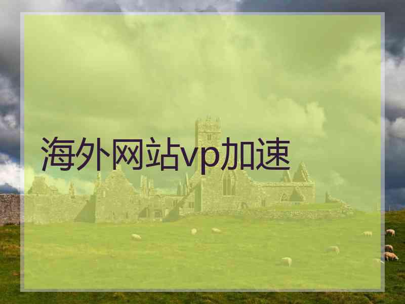 海外网站vp加速