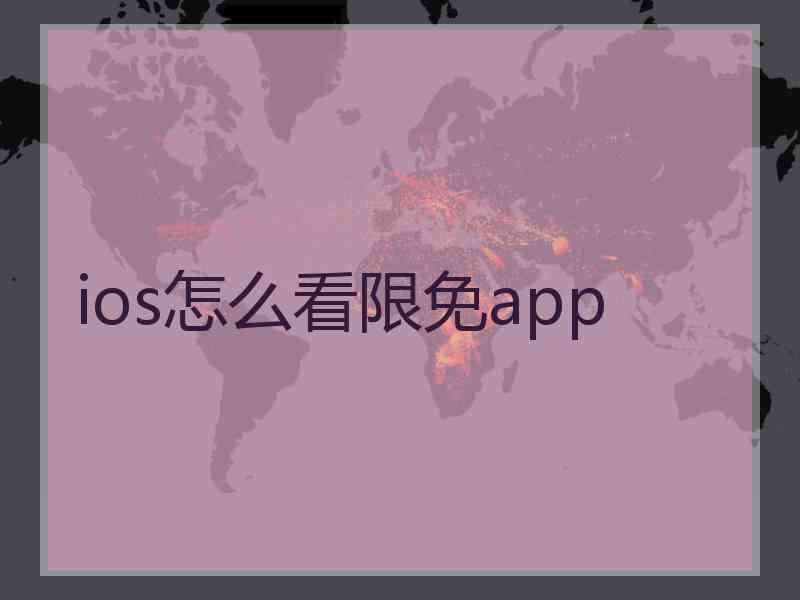 ios怎么看限免app