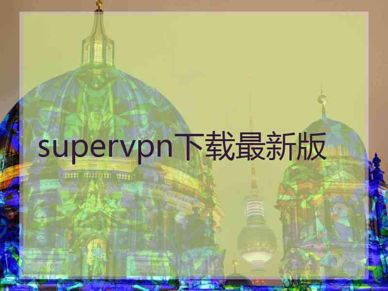 supervpn下载最新版