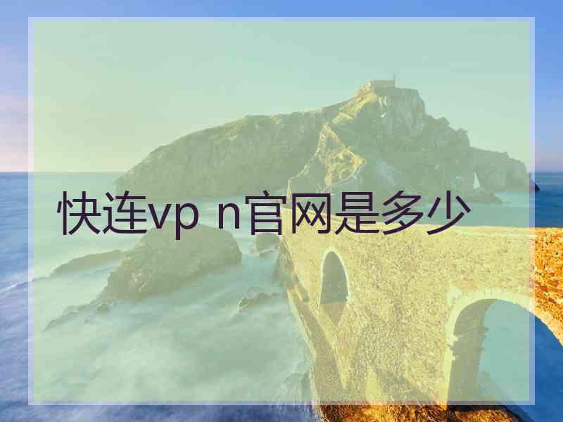 快连vp n官网是多少