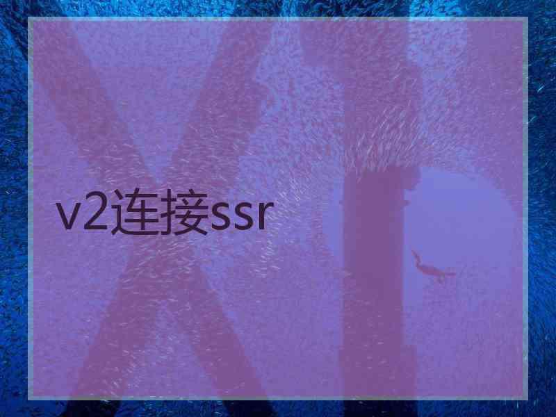 v2连接ssr