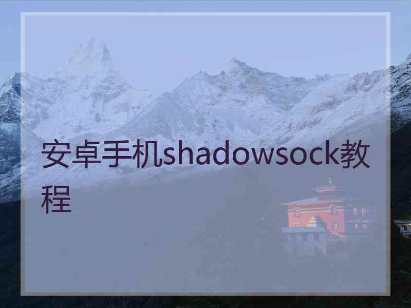 安卓手机shadowsock教程