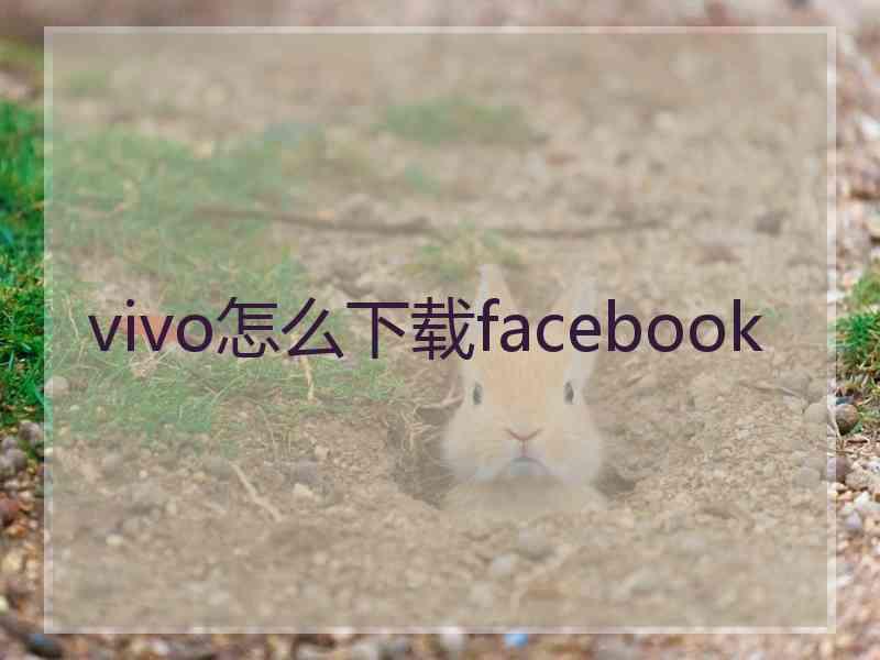 vivo怎么下载facebook