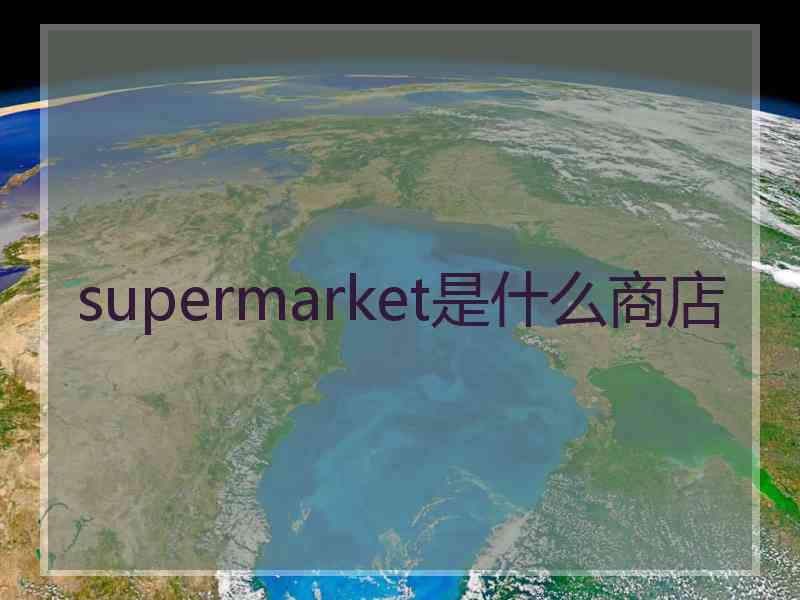 supermarket是什么商店