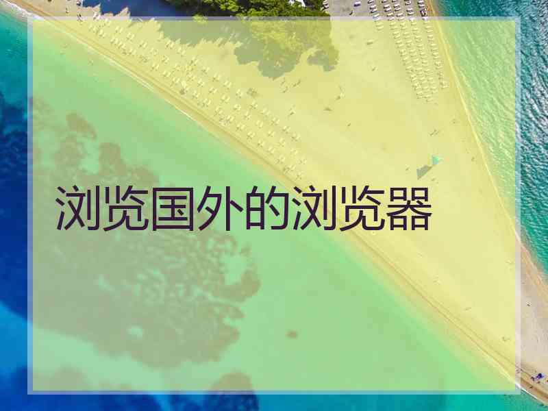 浏览国外的浏览器