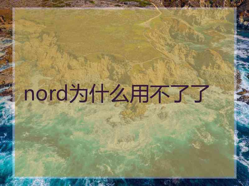 nord为什么用不了了