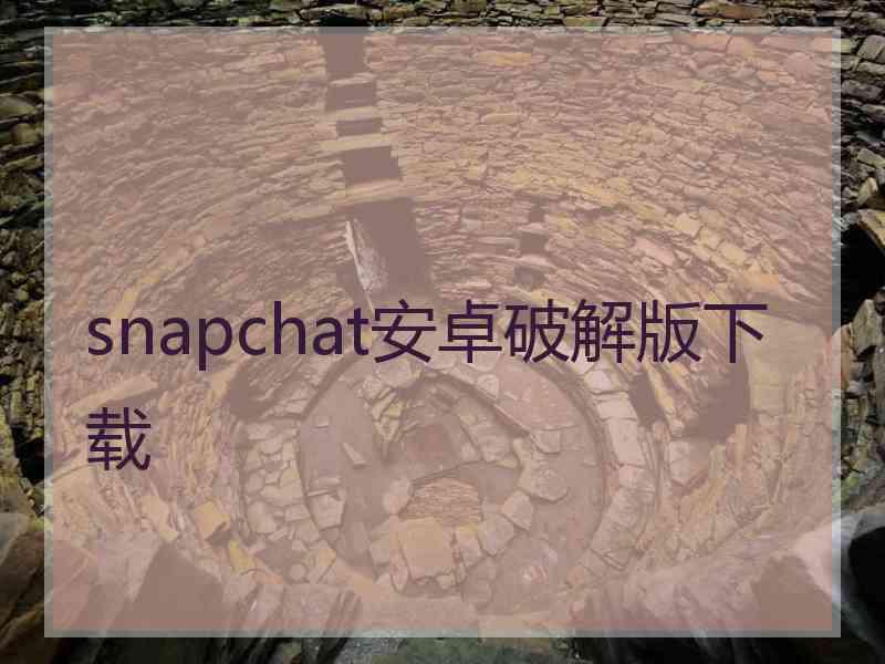 snapchat安卓破解版下载