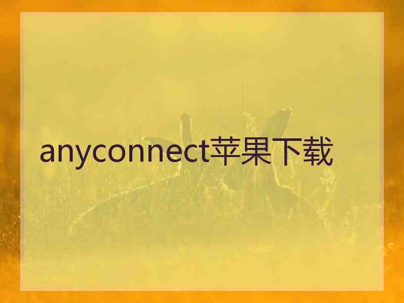 anyconnect苹果下载