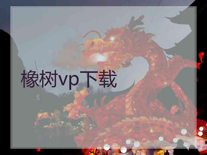 橡树vp下载