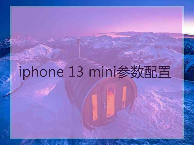 iphone 13 mini参数配置