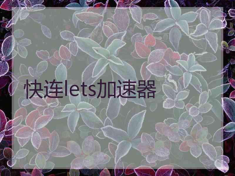 快连lets加速器