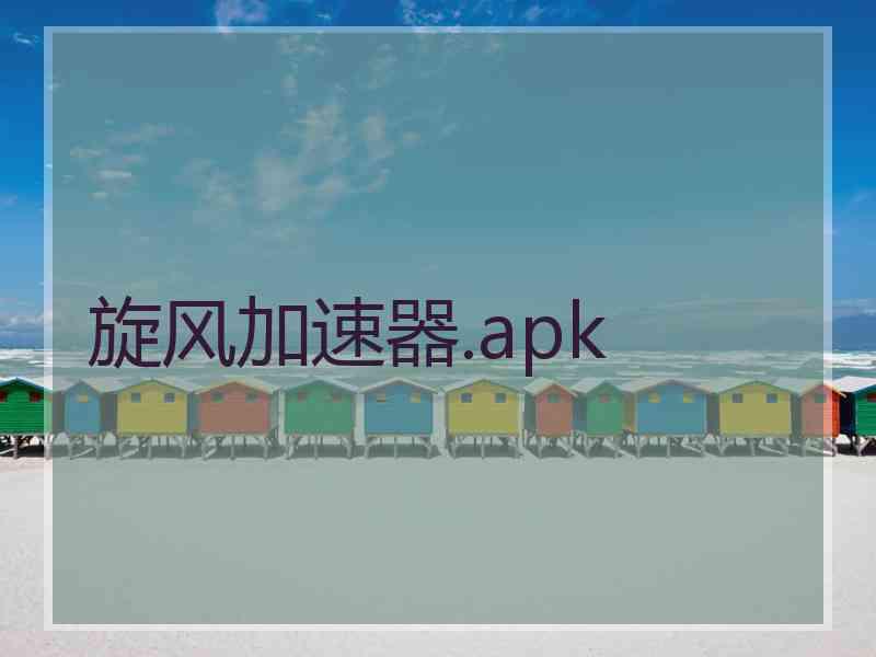 旋风加速器.apk