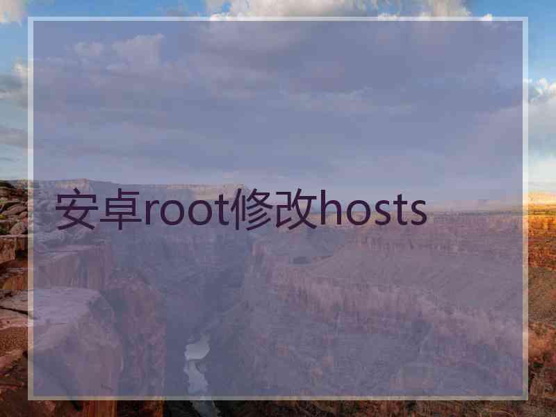 安卓root修改hosts