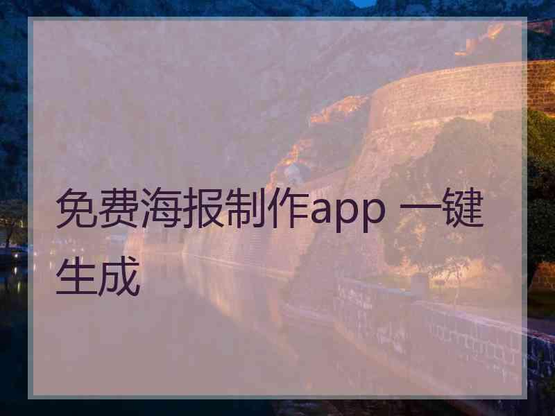 免费海报制作app 一键生成