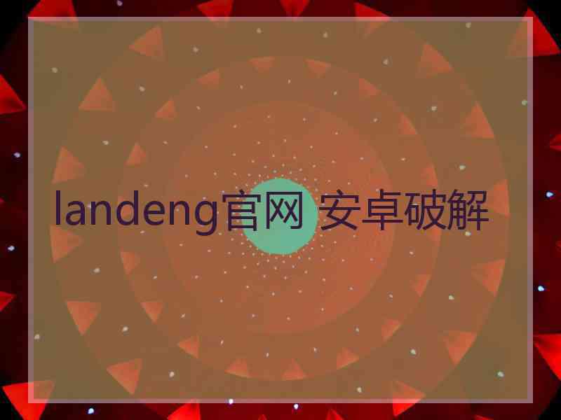 landeng官网 安卓破解