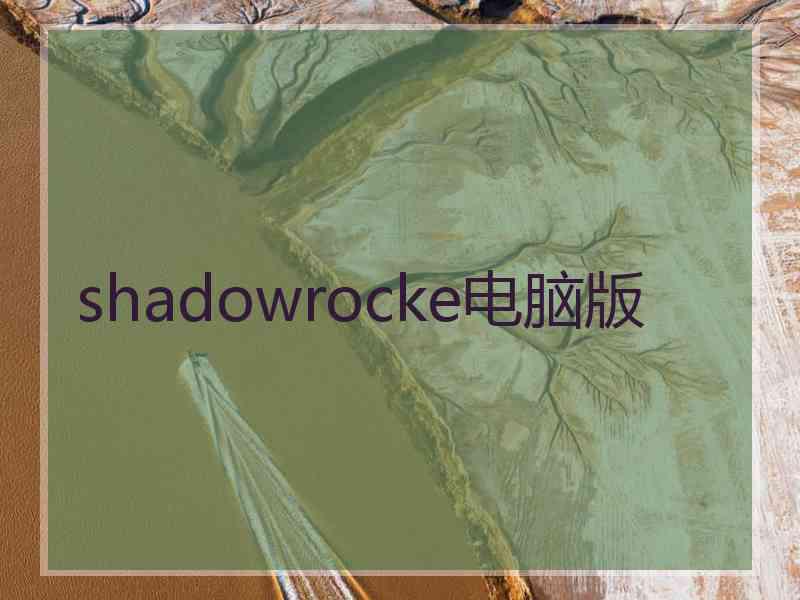 shadowrocke电脑版