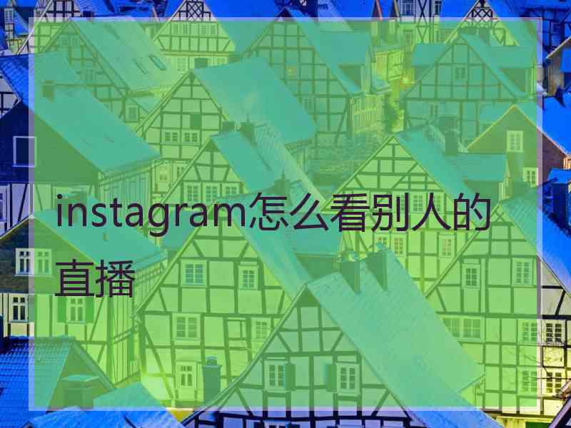 instagram怎么看别人的直播