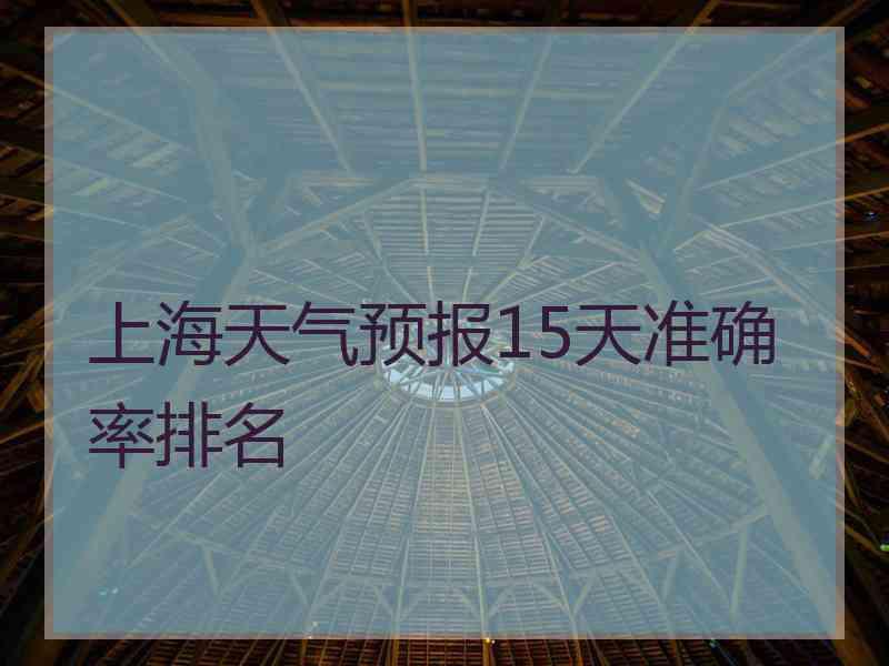 上海天气预报15天准确率排名