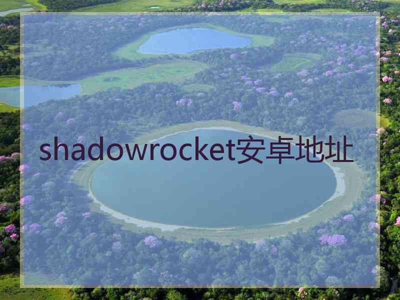 shadowrocket安卓地址