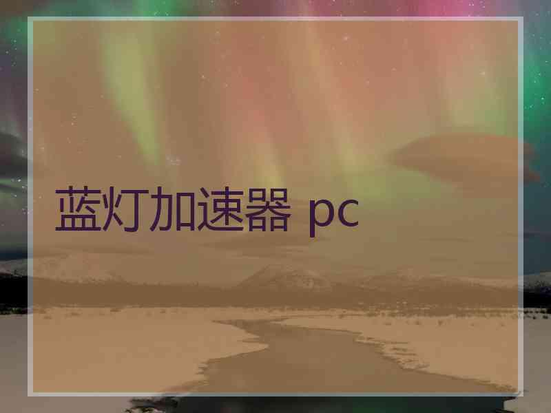 蓝灯加速器 pc