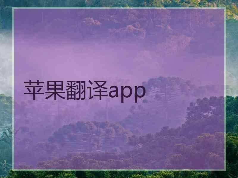 苹果翻译app