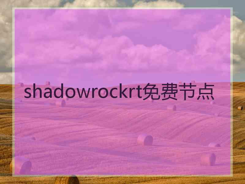 shadowrockrt免费节点