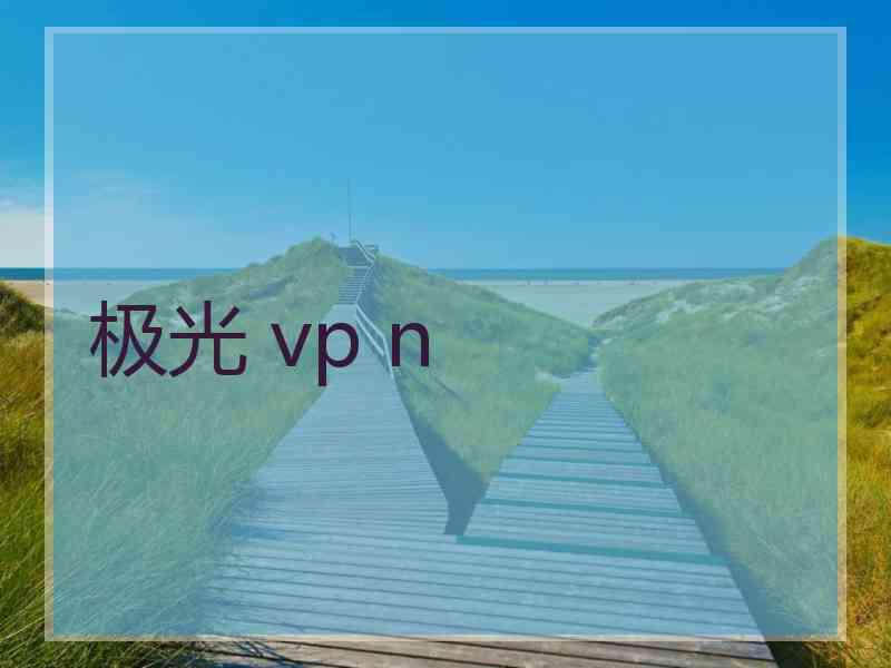 极光 vp n